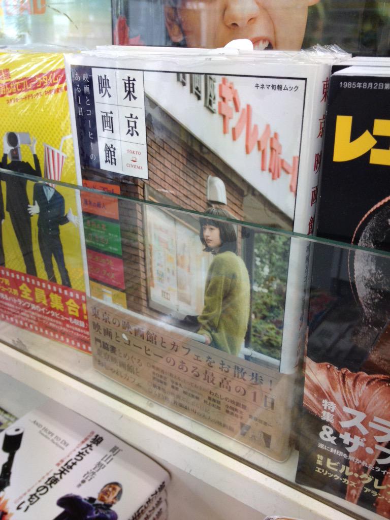 オリオン書房 上石神井店 Pa Twitter 東京映画館 映画とコーヒーのある1日 再入荷しました おしゃれな映画館の紹介や映画を観たあとに行きたいカフェ レストラン情報など掲載 映画好きが待ち望んだ 映画をめぐる東京街歩き本 がついに誕生 目印は門脇麦さんの