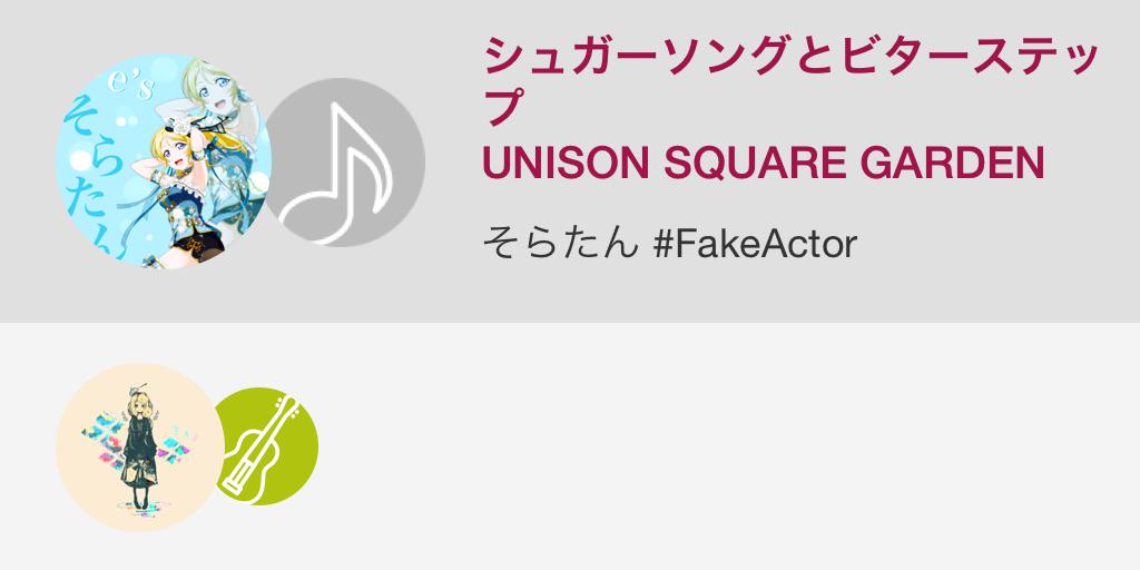 Soranana21's tweet image. シュガーソングとビターステップ / UNISON SQUARE GARDEN
by そらたん #FakeActor  with 1 other
#nanamusic
 hibari.nana-music.com/wp/0098dc84/?s…