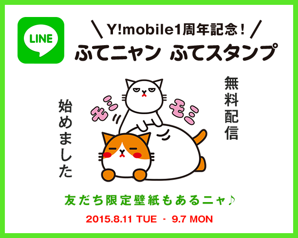 Y Mobile ワイモバイル 公式 期間限定 ふてニャン の無料lineスタンプ配信始めました 今すぐダウンロードしてニャンニャン使ってくださいね 1周年記念 ふてニャン ふてスタンプ Http T Co Npqvv7ypxd Lineスタンプ Ymobile Http T Co Hh59psyql5