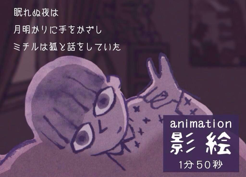 ミヤギトオル アニメーション作品 影絵 1分50秒 T Co Fftiqimq1z 眠れぬ夜は 月明かりに手をかざし ミチルは狐と話をしていた 短編アニメーション Http T Co Ighxdkz5ix