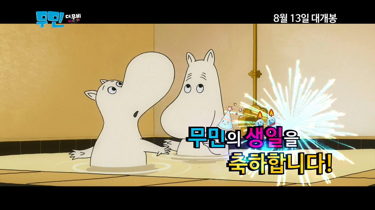 #무민 할배의 70번째 생일잔치가 열렸었다네요ㅎ 생신축하드립니다~ #쿠트랩 에서는 목요일에 스크린으로 만나용~~ #무민더무비 8.13(목) 20:10 개봉!!Tra...