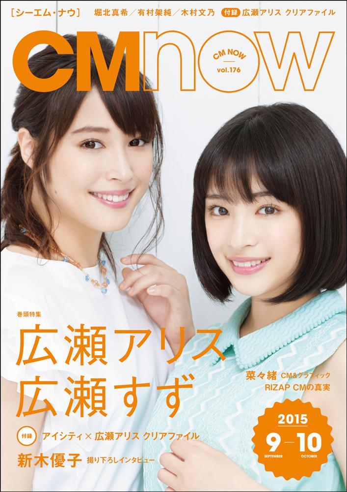 CM NOW Vol.176 発売中】表紙＆巻頭特集は広瀬アリスさんと広瀬すず