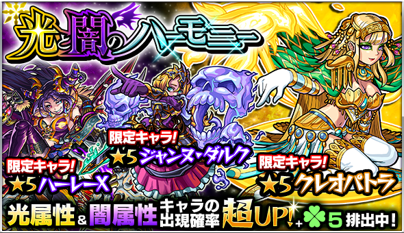 モンスターストライク公式 モンスト 明日12時 正午 ガチャ 光と闇のハーモニー 開催 クレオパトラ ハーレーx ジャンヌ ダルク 劉備 怪傑 ゾロ 桜 等の光属性と闇属性キャラの排出率が超up ラック5排出 モンスト Http T Co Gorbx3702e