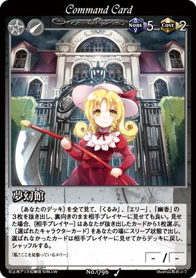M I W 18弾プレビュー 最終回 夢幻館の住人からランダムで１人が場に出るギャンブルカード くるみが場に出た場合はノード コスト面でかなり損ですが エリーなら悪くありません 幽香が場に出た場合は大当たりと言えるでしょう Visionth Http T Co