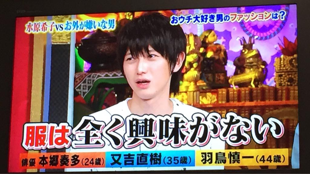 俳優 本郷奏多さんは無気力男子 私生活公開で驚愕の引きこもりっぷりを披露 Togetter