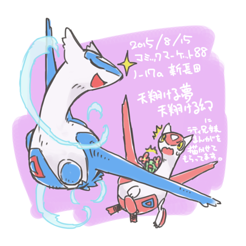 宇月まいと En Twitter コミケのゲストのお知らせその1 ラティアスとラティオスとメガラティアスとメガラティオスの本です Http T Co Ofnge3owun Http T Co Zipjoag8pp Twitter 宇月まいと En Twitter コミケのゲストのお知らせその1 ラティアスとラティオスとメガラティアスとメガラティオスの本です Http T Co Ofnge3owun Http T Co Zipjoag8pp Twitter