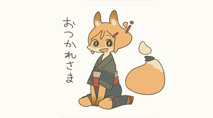 お盆も休めない方の癒やしにキツネちゃん置いときます 