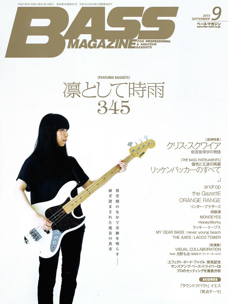【雑誌掲載情報】 345がベース・マガジン9月号(8月19日発売)の表紙と巻頭特集に掲載されます。ぜひご覧ください。 http://www.rittor-music.co.jp/magazine/bm/ ...