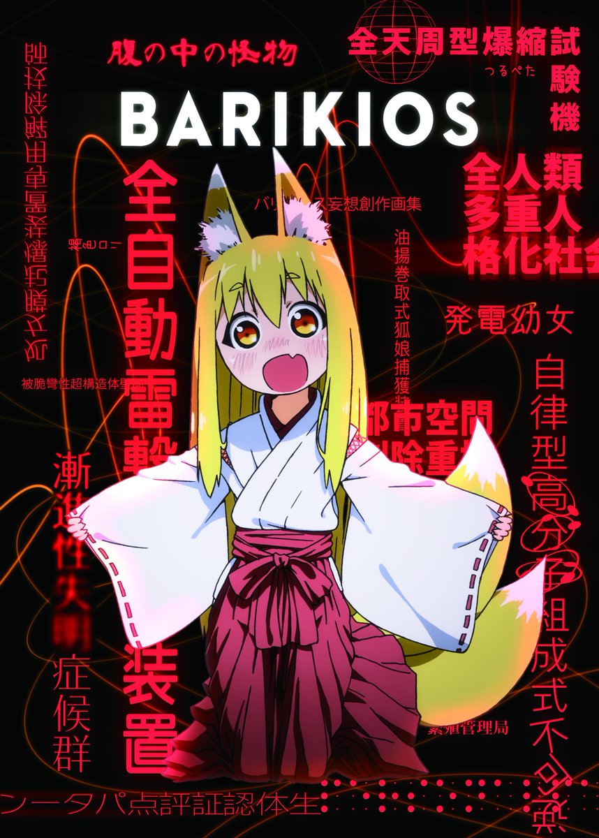 コミケ1日目、東H-18bにて「バリキオス妄想創作画集02」を頒布します。艦これ絵を中心にラクガキやイラストをまとめた本になります。28頁500円。既刊も少しあります。
https://t.co/oNkIDOWFFJ 
