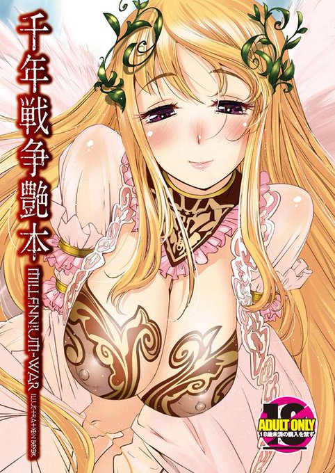 【夏コミ新刊】2冊目の新刊『千年戦争艶本』
Webに投稿したものをまとめたものになります。
加筆修正をしたりしなかったりしています>< 