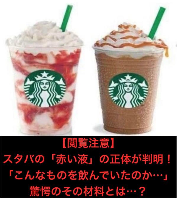 G_leighton_P's tweet photo. もうスタバ飲めない。。。
＠ shaio

【 閲覧注意 】
 スタバの「赤い液」が使用中止！
 その正体にガチでドン引き！！

 正体はコレ⇒http://t.co/Iz9VyYysgB

知らない方がいいかもしれません… http://t.co/62jHzj3N9W