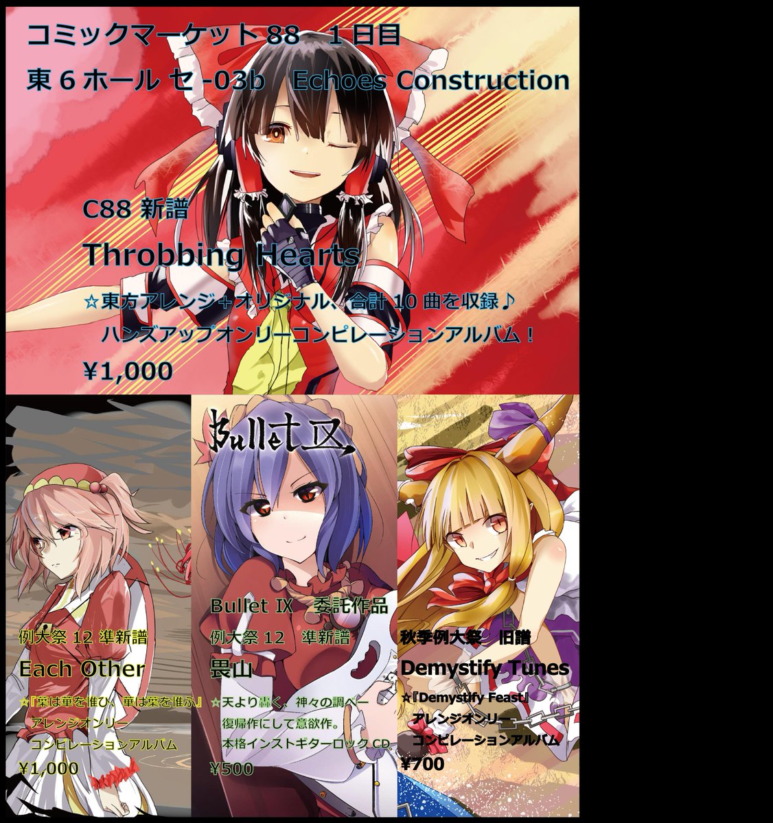 2015年夏コミ（C88）で頒布される東方アレンジCD新譜告知まとめ - posfie
