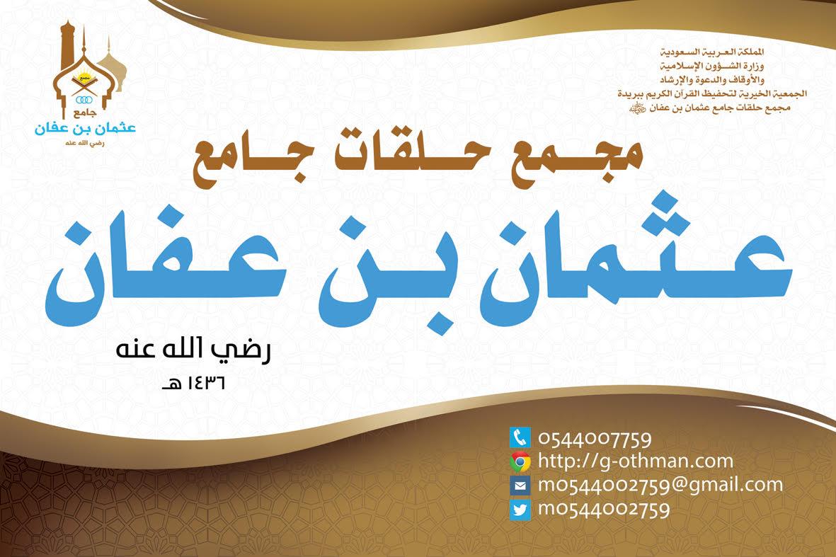m0544002759's tweet photo. من هنا يمكنك الدخول على بوابة مجمع جامع عثمان بن عفان رضي الله عنه الإكترونية نتشرف بزيارتكم http://t.co/UicEsekVSo http://t.co/XlezlyBYQS