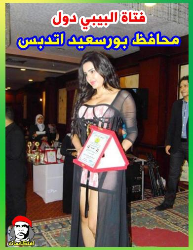 بالتفاصيل : فتاة "البيبي دول": محافظ بورسعيد "اتدبس"