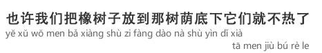 『树荫』
一文字目は「樹木の樹」、二文字目は「蔭」、なんですよね。
http://chinese.china-webstyle.net/chinese/shuyin/
#中国語 #木陰