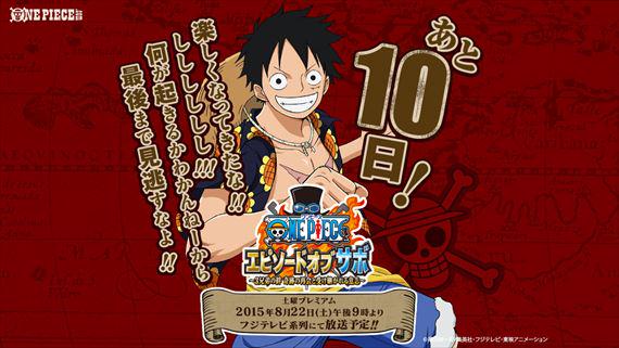 One Piece Com ワンピース あと10日 土曜プレミアム ワンピース エピソード オブ サボ 3兄弟の絆 奇跡の再会と受け継がれる意志 8月22日 土 午後9時放送 Http T Co Dbonflfqde Http T Co Msxbdqqh4s One Piece Com ワンピース あと10日 土曜プレミアム ワンピース エピソード オブ サボ 3兄弟の絆 奇跡の再会と受け継がれる意志 8月22日 土 午後9時放送 Http T Co Dbonflfqde Http T Co Msxbdqqh4s