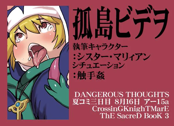 孤島ビデヲ さん
シスター・マリィアン
触手姦
http://t.co/vXY74BgKln 

CrossinGKnighTMarE ThE SacreD BooK 3
執筆者様御紹介15 