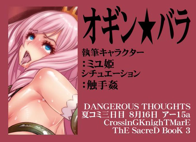 オギン★バラ さん
ミユ姫
触手姦  
http://t.co/CgYeksXcR0 

CrossinGKnighTMarE ThE SacreD BooK 3
執筆者様御紹介14 