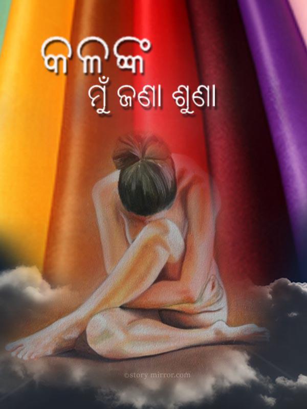 SM_Hindi's tweet photo. kalanka mu jana suna
By Pranaya Sudha
http://t.co/0nbBJBn8m1
#poem #poetry #odia #kalanka http://t.co/ATAkoOOjFU
