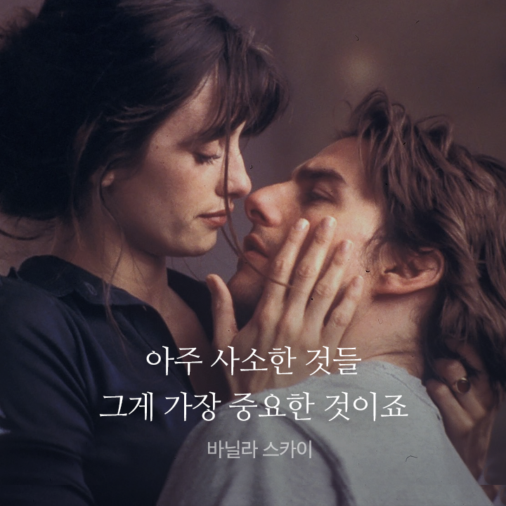 요즘 <미션 임파서블 : 로그네이션> 으로 멋진 액션을 보여주는 톰 크루즈! 그의 대표작 중 하나인 <바닐라 스카이> 의 명대사! #왓챠 #영화 #명대사...