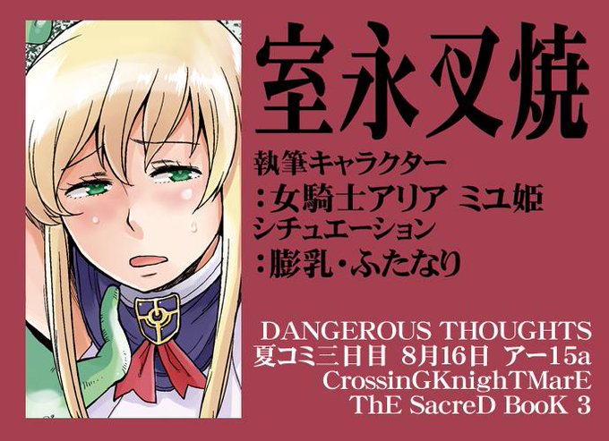 室永叉焼 さん
女騎士アリア ミユ姫
膨乳・ふたなり
http://t.co/OMQA1fQtpO 

CrossinGKnighTMarE ThE SacreD BooK 3
執筆者様御紹介18 