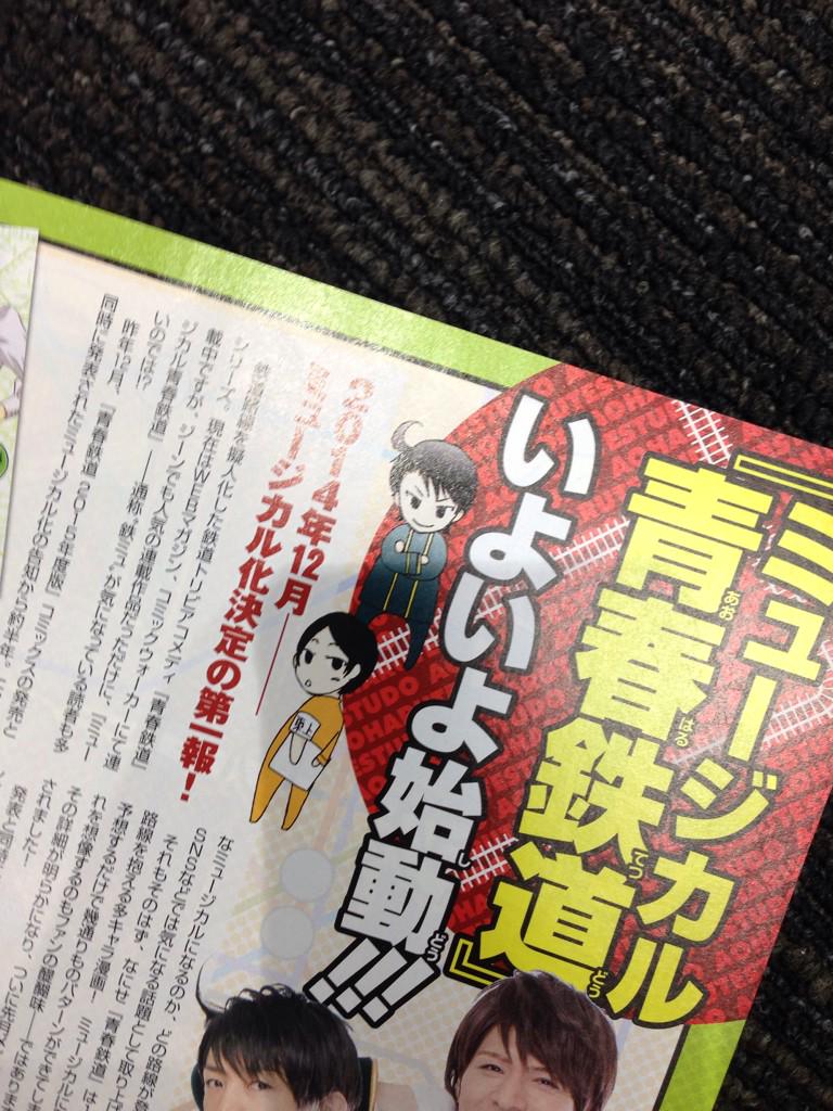 本日発売のコミックジーン9月号、青春鉄道がカラーで里帰り出張掲載です!!カラーだからこそ!!!のあのホットな話題を掲載!鉄ミュ情報ではキャストさんたちに舞台への意気込みを語っていただいています。ぜひお見逃しなく☆