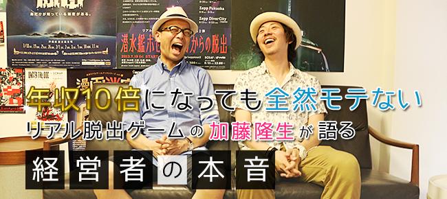 株式会社バーグハンバーグバーグ 弊社シモダがscrapの加藤さんにインタビューしてきました ２人とも良い顔しすぎ 年収10倍になっても全然モテない リアル脱出ゲームの加藤隆生が語る 経営者の本音 Http T Co Vtsq5cnsk2 Http T Co Kki7atp3lo