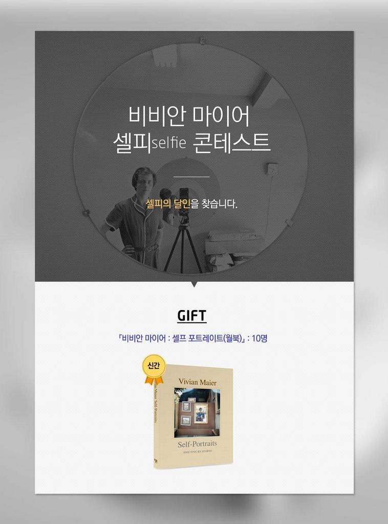 자신의 셀피(셀카)사진을 개인 트위터or페북 계정에 아래 해시태그와 함께 업로드하시면 됩니다. #VON비비안마이어
8월30일까지 진행되며 10명을 추첨해 <비비안 마이어 : 셀프 포트레이트>(월북)을 드려요~~