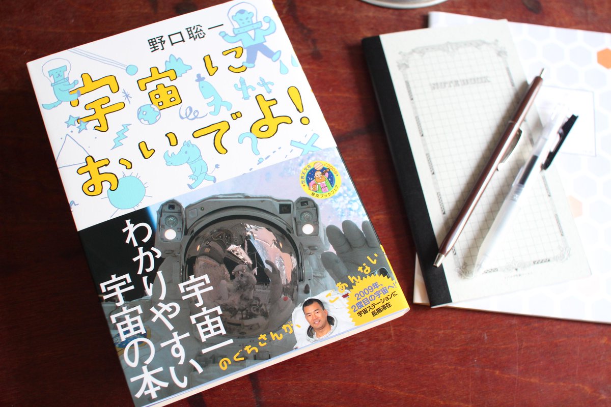 手紙社 Twitterren 開催中の 子どもの本に学ぶ 大人たちの夏休み フェアの中からご紹介するのは 宇宙飛行士 野口聡一著 宇宙においでよ 大人の人生観にもパンチとエールをくれる1冊です 宇宙飛行士 野口聡一さんから おいでよと言われたら行くしかない 手紙社 Twitterren 開催中の 子どもの本に学ぶ 大人たちの夏休み フェアの中からご紹介するのは 宇宙飛行士 野口聡一著 宇宙においでよ 大人の人生観にもパンチとエールをくれる1冊です 宇宙飛行士 野口聡一さんから おいでよと言われたら行くしかない