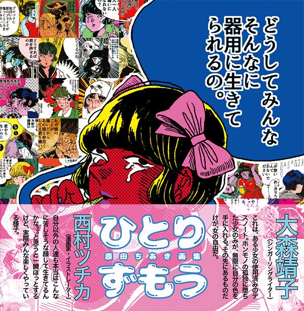 画集の帯をヤマサキセイヤくん、やついいちろうさん、西村ツチカさん、大森靖子ちゃんに書いていただきました。
めちゃくちゃ大好きな人たちなので本当にハッピーです。
帯だけ5万枚ぐらい印刷して掛け布団にして寝たいです。 