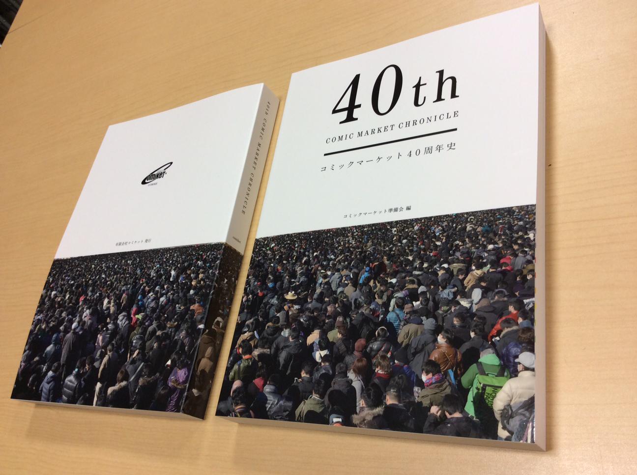 コミックスマーケット40周年史　　COMIC MARKET CHRONICLE コミックマーケット40周年史 40th COMIC MARKET CHRONICLE