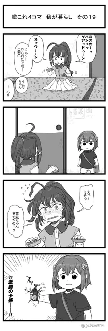 艦これ4コマ漫画 我が暮らし その19を描きました 