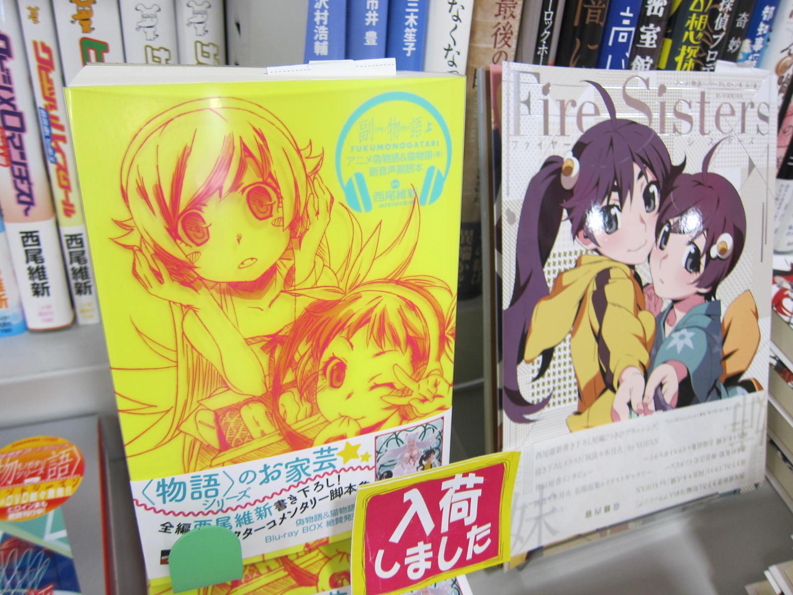 室工大書籍店 本日 西尾維新の物語シリーズ副音声 キャラクターコメンタリー 副物語 上 が発売になりました ヒロイン本の最新刊ファイヤーシスターズも好評発売中 Http T Co Pghxdxuopi Twitter