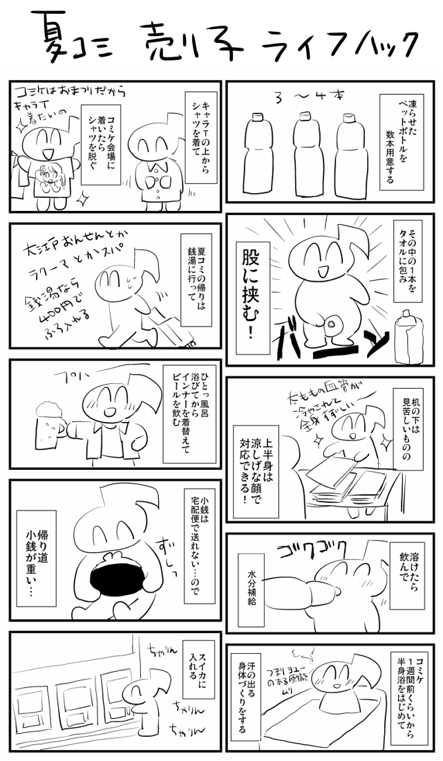 質問があったので、夏コミを涼しく過ごすライフハック描きました 