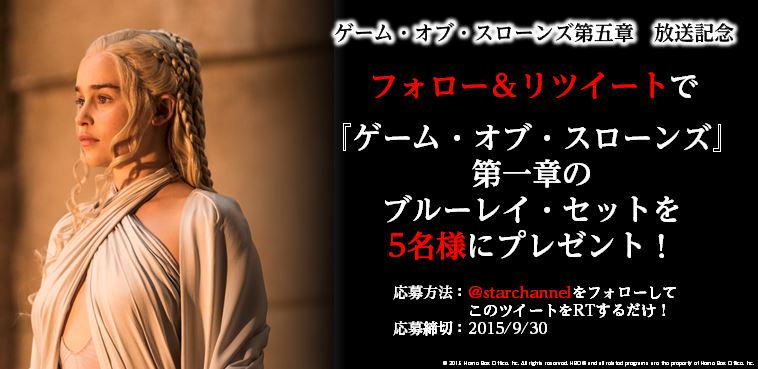 【フォロー&amp;このツイートをリツイートで応募完了！】ゲーム・オブ・スローンズ第5章放送開始を記念して、5名様に第一章のブルーレイ・セットをプレゼント！大盛況の放送開始記念イベントの様子は→ star-ch.eng.mg/a6ecf
