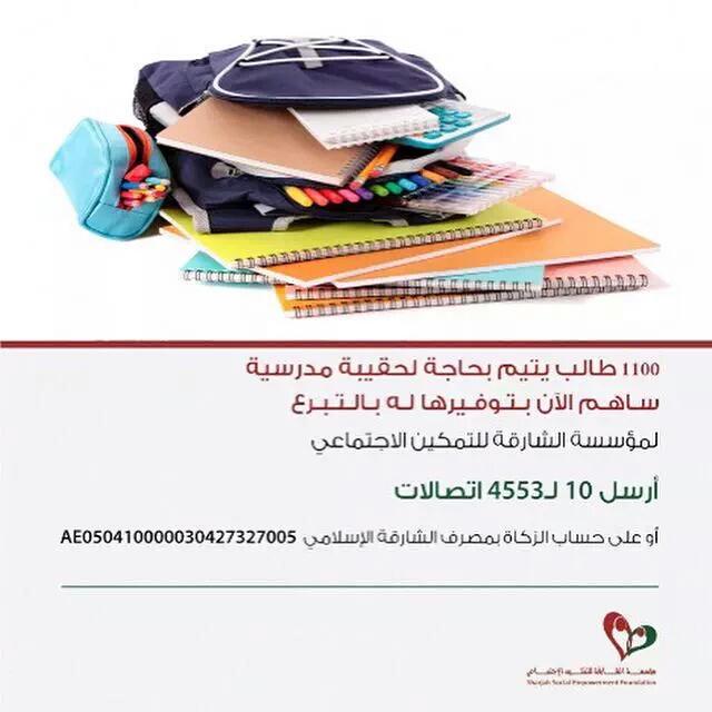 barq_khair's tweet photo. ساهم بتوفير الحقيبة المدرسية لصالح 1100 طالب يتيم بالتبرع لهم بمؤسسة الشارقة للتمكين الاجتماعي،أرسل 10 لـ4553اتصالات http://t.co/olQ6PYhphw