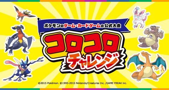 ポケモン公式ツイッター 第2回 ポケモン竜王戦 を目指してチャレンジ ゲームとカードゲームの秋の公式大会が コロコロ チャレンジ として開催決定 Http T Co Qhhuqyz6lq ポケモン Http T Co Ufjxklw7pw