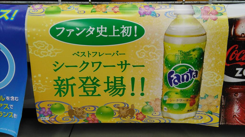 japabanchel's tweet image. #fanta de #shikuwasa solo en #okinawa 
#沖縄 　＃限定商品　＃シークヮーサー #新登場