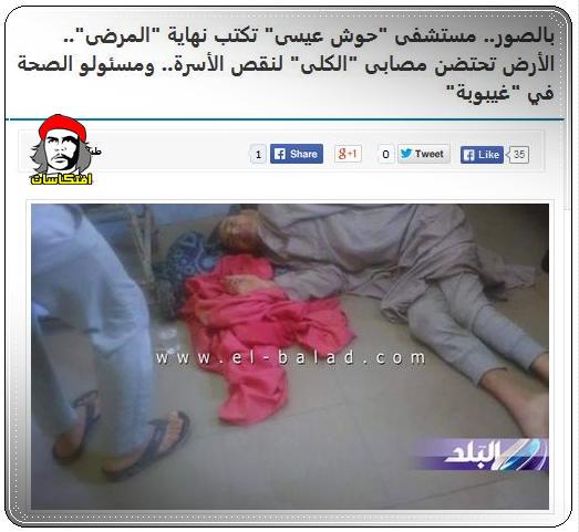 بالصور مستشفى "حوش عيسى" تكتب نهاية "المرضى". الأرض تحتضن مصابى "الكلى"