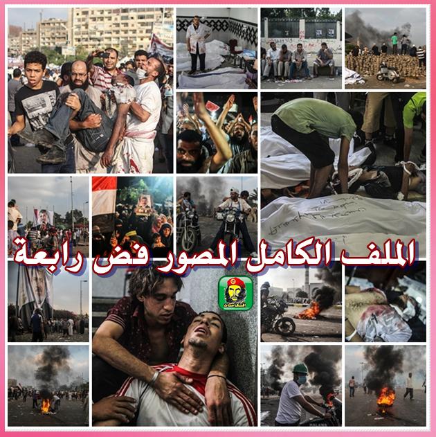 الملف الكامل المصور فض رابعة