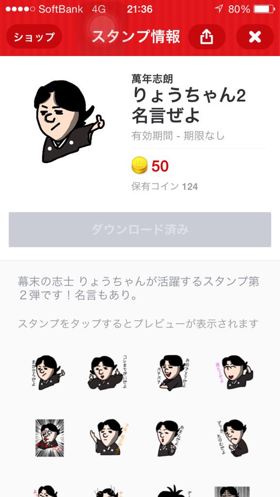 King Kazu Lineスタンプ りょうちゃん2 名言ぜよ Http T Co Plqsegynyc 坂本龍馬 風スタンプ第2弾です 今回はポジティブな名言もあります 是非お買い求めくださいませ 拡散 リツイート宜しくお願いします Http T Co Yjutrolaxf Twitter