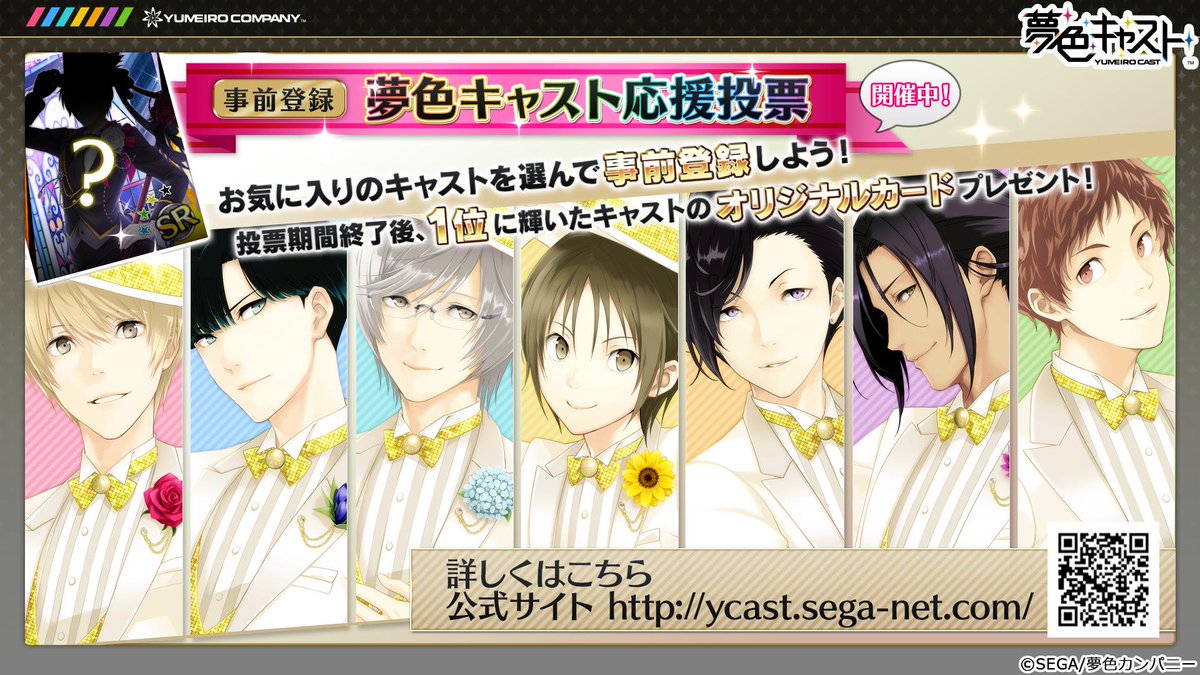 夢色キャスト公式 夢色キャスト 事前登録 応援投票 実施中 キャストを1名選んで投票すると事前登録完了 投票数1位のキャラクターのオリジナルカード Sr をサービス開始時にプレゼント Http T Co 0j5og7dkyi 夢キャス Http T Co Oatkwqdlxf 夢色キャスト公式 夢色キャスト 事前登録 応援投票 実施中 キャストを1名選んで投票すると事前登録完了 投票数1位のキャラクターのオリジナルカード Sr をサービス開始時にプレゼント Http T Co 0j5og7dkyi 夢キャス Http T Co Oatkwqdlxf
