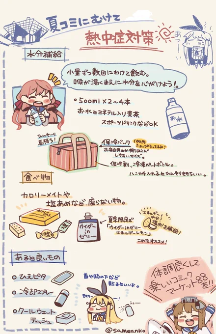 夏コミに参加する方へ!一読してほしい対策です～!  #C88
