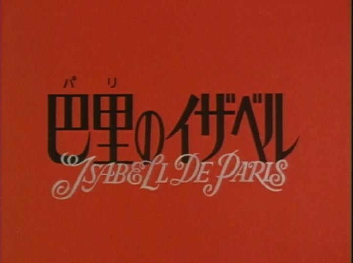 キリン名曲ロマン劇場 巴里のイザベルについて - posfie