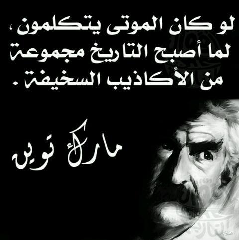 blancos_99's tweet photo. #اقوال_خلدها_التاريخ http://t.co/vs5ZKuBHn0