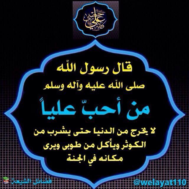 اللهم زدني محبة بعلي بن ابي طالب وآل علي عليهم افضل الصلاة والسلام🌷
🌸اللهم صل على محمد وآل محمد🌸