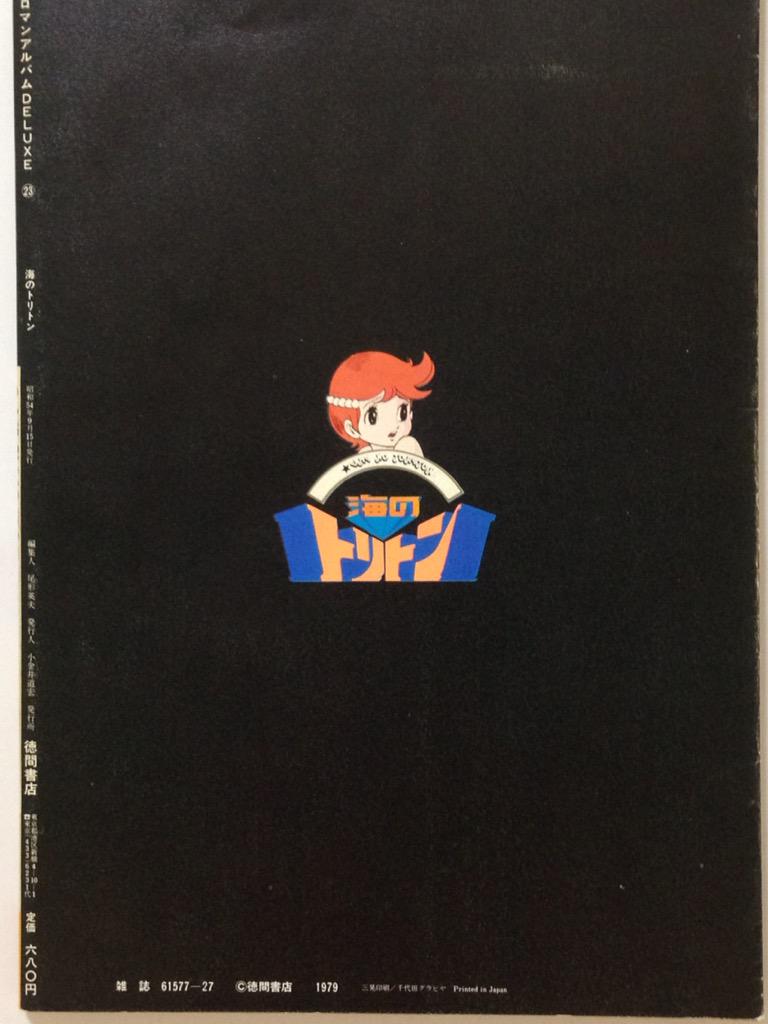 海のトリトン 徳間書店 ロマンアルバム Amazon.co.jp: 海のトリトン ロマンアルバムDELUXE 23 : 本