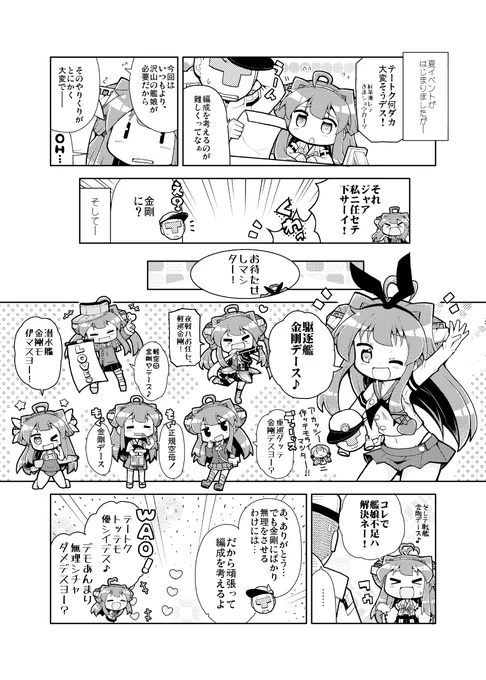 今回のイベントではたくさんの艦娘が必要なので、やりくりが大変な提督さんのために金剛ちゃんが頑張ってくれました。 