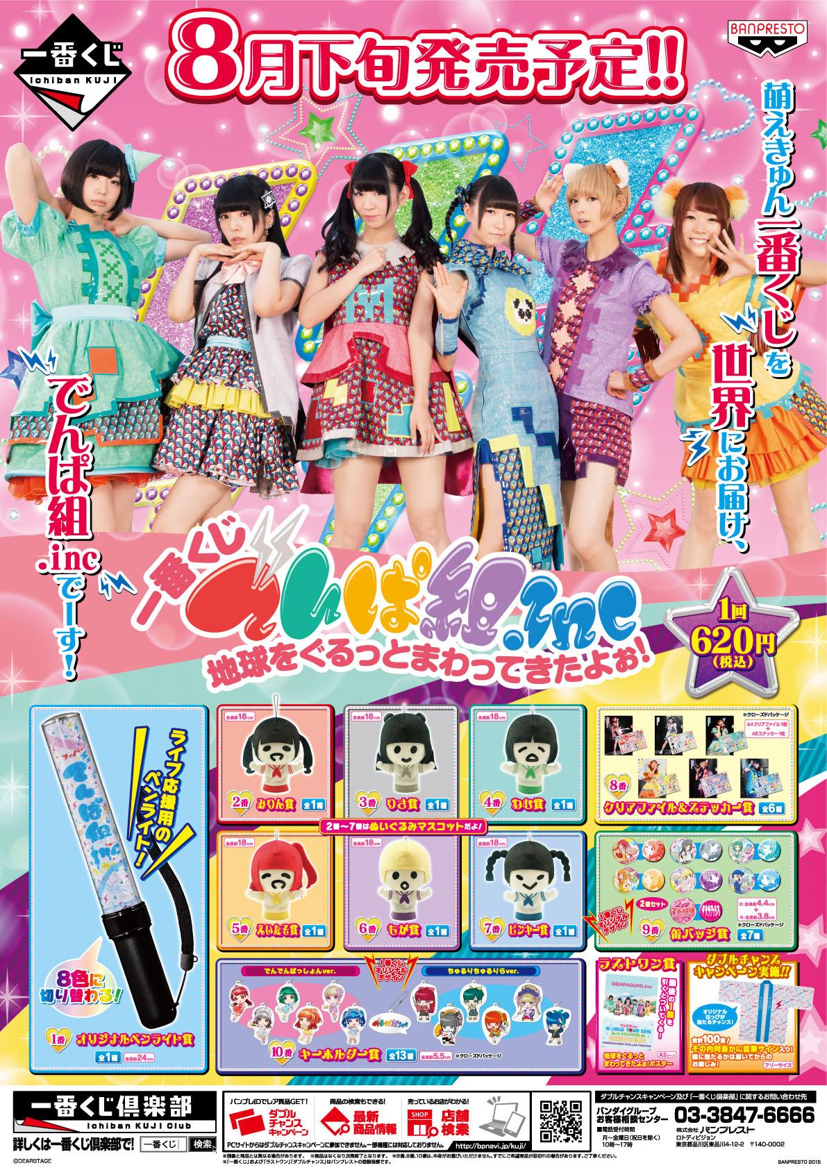 ট ইট র Hmv仙台ebeans くじ 遂に 8 29 土 から 一番くじ でんぱ組 Inc 地球をぐるっとまわってきたよぉ を販売開始 オｒジナルペンライトをはじめとして ここでしか手に入らないグッズが多数ラインナップ １回620円 税込 でんぱ組 Http T Co