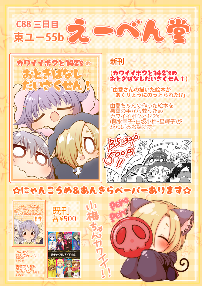 C88三日目えーべん堂おしながきです∧(川ヮO)∧
https://t.co/mG1GCyqSY3
http://t.co/rIyR3kBGjB 